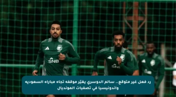رد فعل غير متوقع.. سالم الدوسري يغيّر موقفه تجاه مباراة السعودية وإندونيسيا في تصفيات المونديال